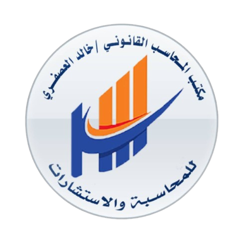 مكتب المحاسب القانوني/خالد العصفري